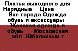 Платья выходного дня/Нарядные/ › Цена ­ 3 500 - Все города Одежда, обувь и аксессуары » Женская одежда и обувь   . Московская обл.,Юбилейный г.